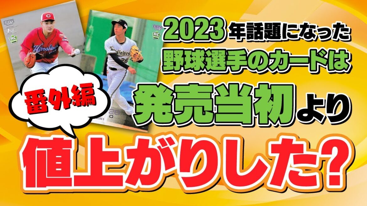 【番外編】カードショップ店長チョイス！2023年高騰したプロ野球選手について聞いてみた！！