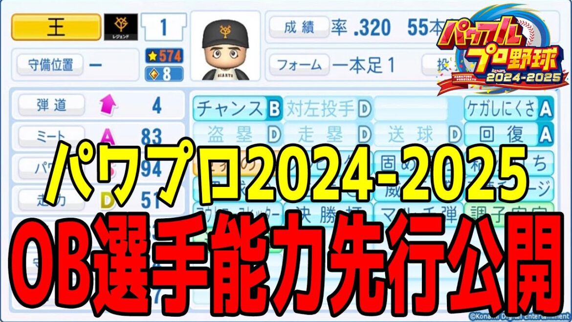 【パワプロ2024-2025】OB選手能力先行公開【2024年7月18日発売】【パワフルプロ野球2024-2025】