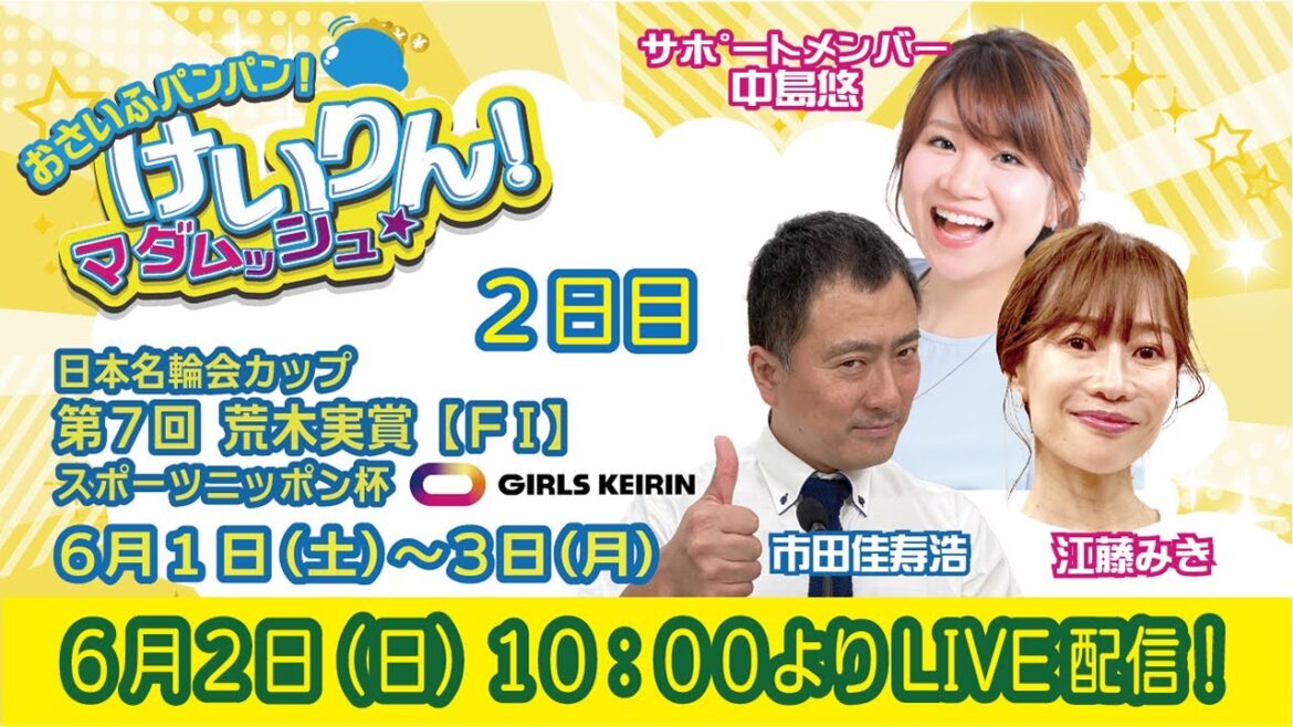 おさいふパンパン！けいりん！マダムッシュ★　２日目