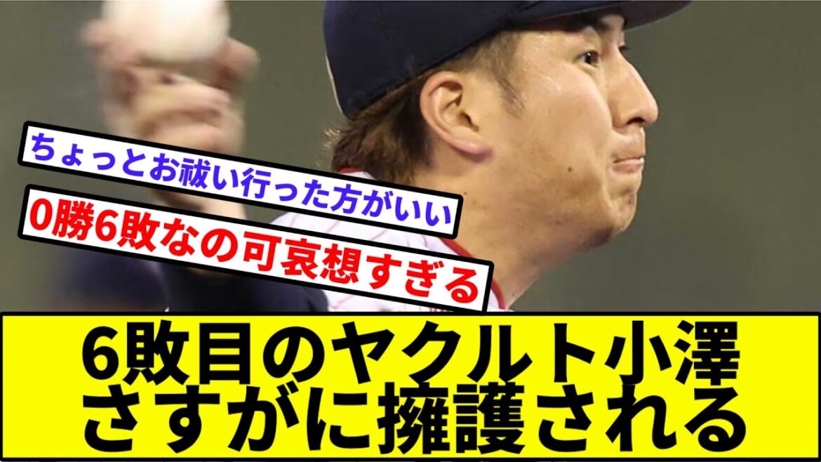 【0勝6敗はお祓いだよこの怜史】6敗目のヤクルト小澤、さすがに擁護される【なんJ反応】【プロ野球反応集】【2chスレ】【1分動画】【5chスレ】【ワイルドピッチ】【高津】【日本ハムファイターズ】 【0勝6敗はお祓いだよこの怜史】6敗目のヤクルト小澤、さすがに擁護される【なんJ反応】【プロ野球反応集】【2chスレ】【1分動画】【5chスレ】【ワイルドピッチ】【高津】【日本ハムファイターズ】