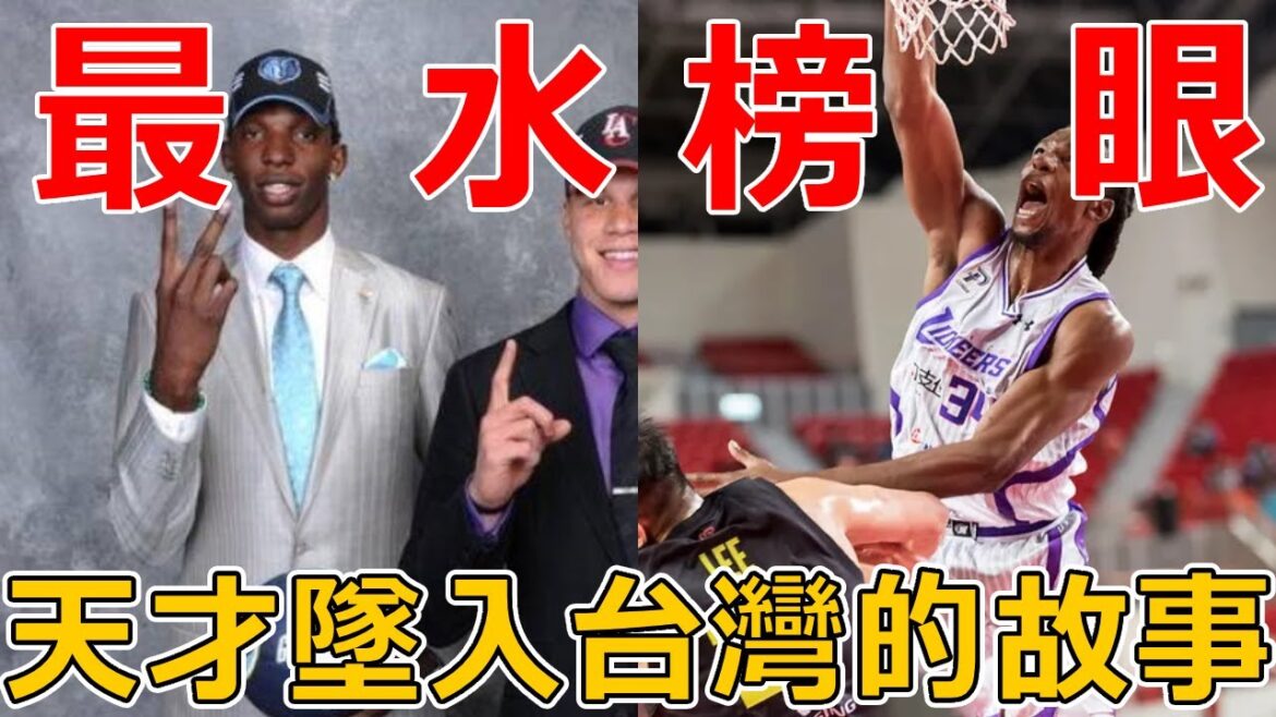 選秀力壓KD！曾被視為下一個Chamberlain！卻僅105場比賽就慘遭淘汰了！台灣籃球和「塔壁」Hasheem Thabeet的故事。他是NBA最水榜眼嗎？！