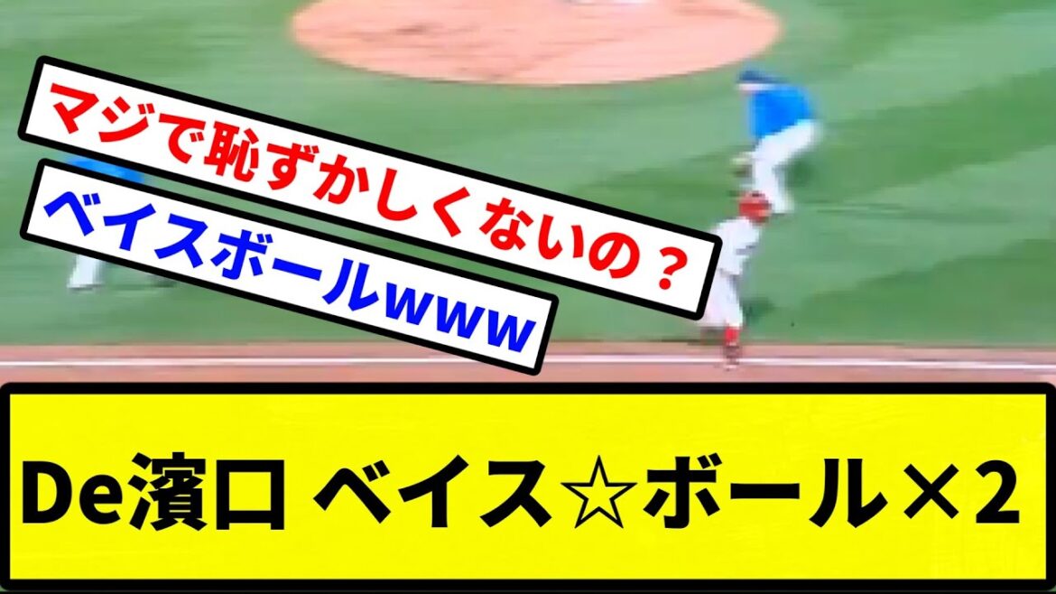 【ベイス☆ボール】De濱口 ベイス☆ボール×2【プロ野球反応集】【2chスレ】【1分動画】【5chスレ】