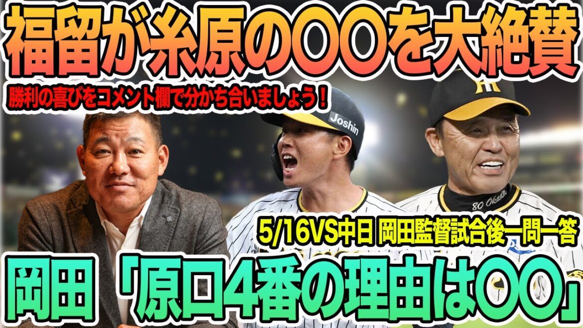 【福留孝介が糸原の〇〇を大絶賛】岡田監督「原口４番の理由は〇〇」　5月16日VS中日　岡田監督一問一答　＃阪神　＃阪神タイガース　#原口