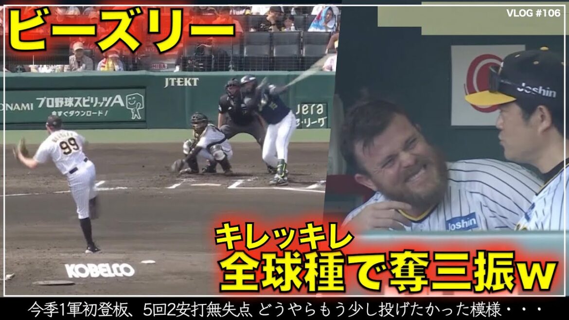 【阪神タイガース】80秒でわかる ビーズリーの今季初登板5回2安打無失点 全球種で奪三振奪う好投  どうやらもう少し投げたかった様子が伺える一部始終 リードは梅野隆太郎（阪神対ヤクルト 第8戦）