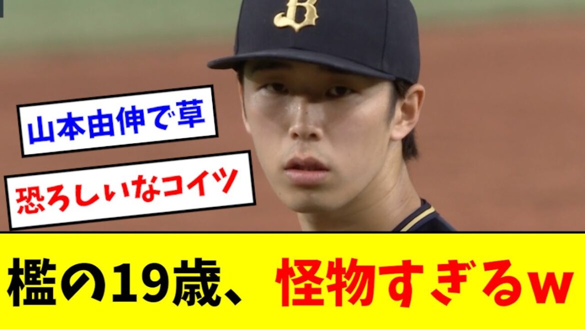 【エグい】オリックスの19歳、可愛い顔して無双しまくるwwwwww