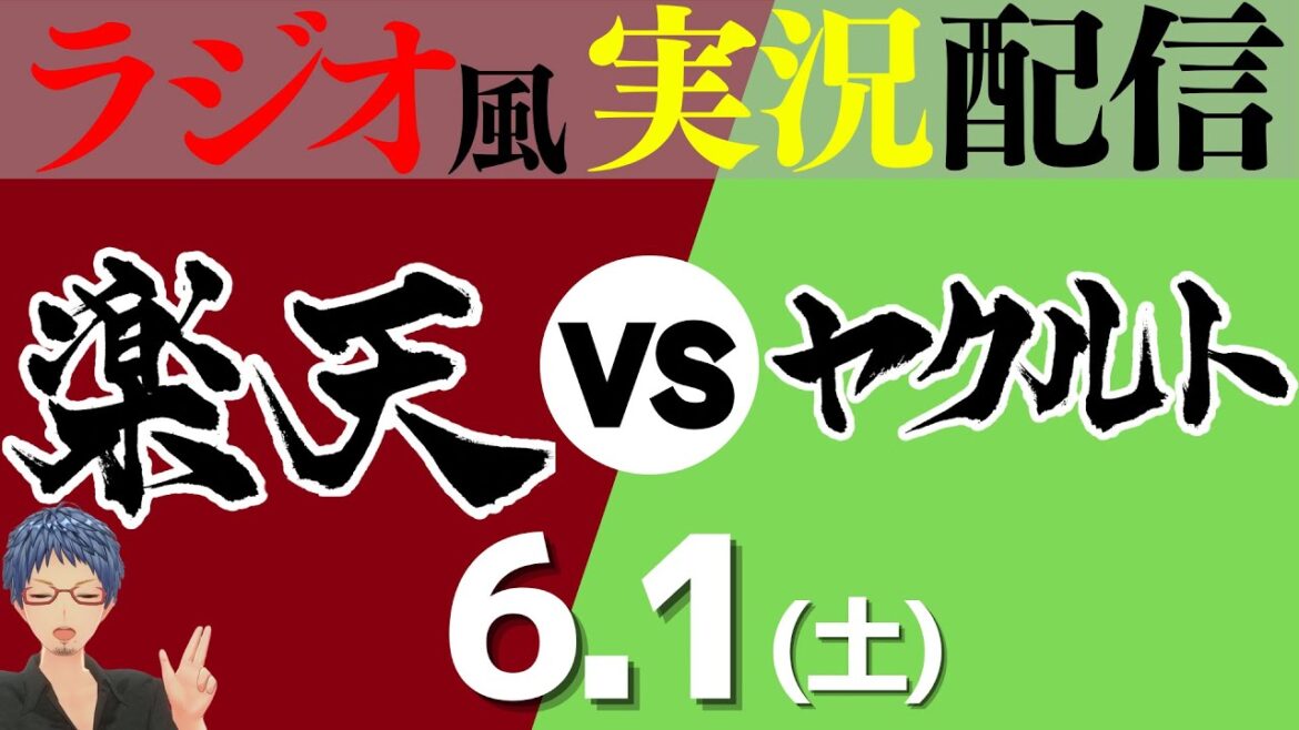 【プロ野球ライブ ラジオ風実況】6/1(土) 東北楽天ゴールデンイーグルスVS東京ヤクルトスワローズ