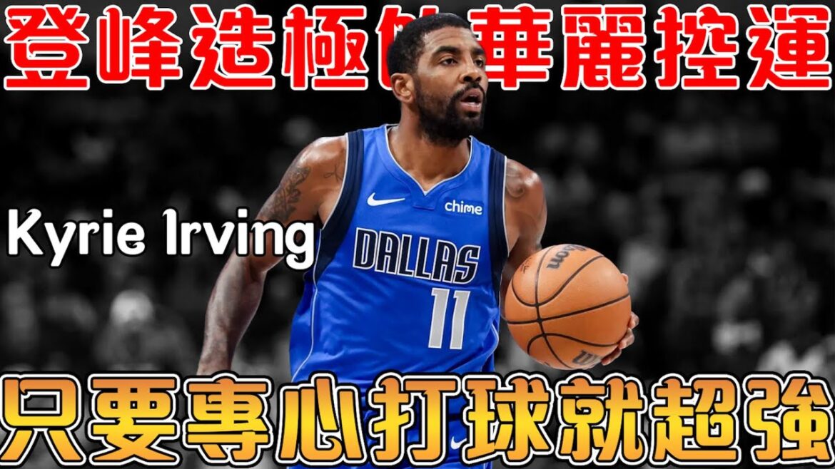 【NBA球星故事】神級控球天才,再度覺醒的季後賽刺客|大心臟三分,幫助騎士完成1:3冠軍賽翻盤|你永遠可以相信季後賽的歐神仙【Kyrie Irving】 【NBA球星故事】神級控球天才,再度覺醒的季後賽刺客|大心臟三分,幫助騎士完成1:3冠軍賽翻盤|你永遠可以相信季後賽的歐神仙【Kyrie Irving】
