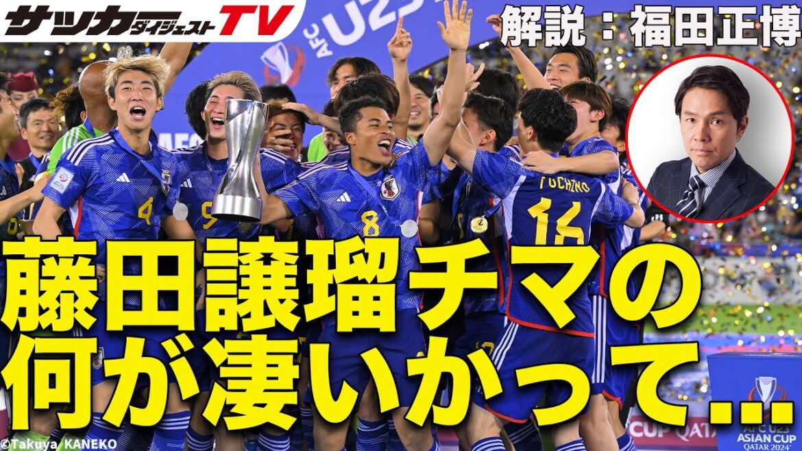 U-23アジアカップ制覇の要因は?【福田正博のノンストップ解説#1】 U-23アジアカップ制覇の要因は?【福田正博のノンストップ解説#1】
