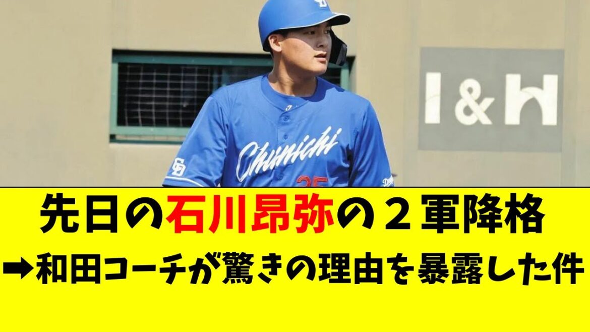 【中日】石川昂弥の2軍降格理由、和田コーチが暴露した件！