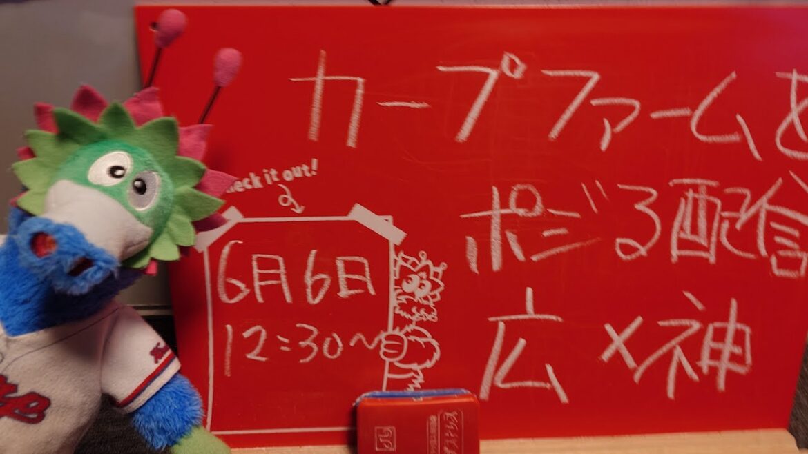 【ファーム配信】カープvsタイガース　CARP応援&実況&雑談ライブ配信（6/6）広島×阪神