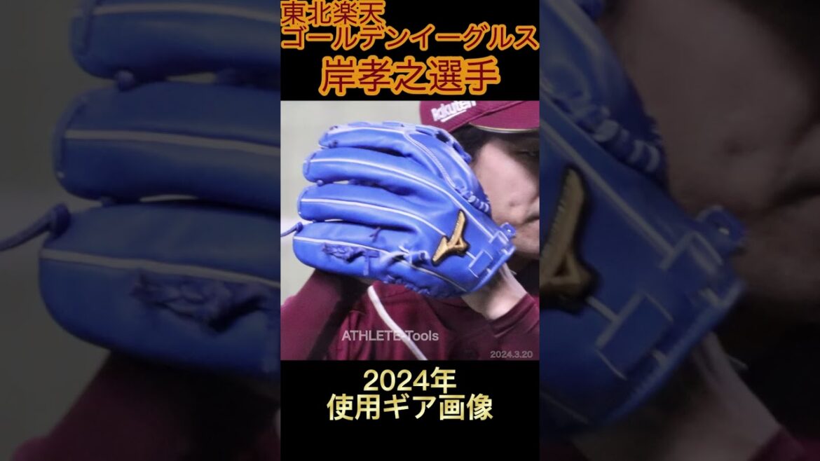 岸孝之選手2024年使用ギア画像　#楽天 #東北楽天ゴールデンイーグルス #mizuno #岸孝之