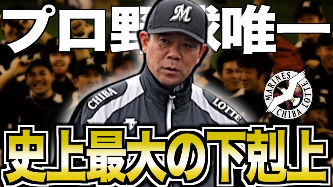 【どん底からの復活】千葉ロッテマリーンズ感動の2010年日本一を振り返る