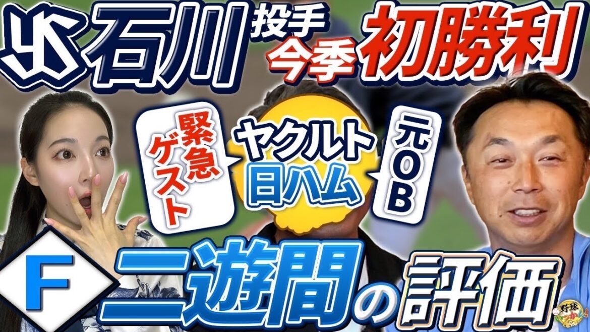 日ハムに精通しヤクルトOBのあの男が緊急出演!日本ハムの二遊間を宮本さんと解説。ヤクルト石川投手との関係 日ハムに精通しヤクルトOBのあの男が緊急出演!日本ハムの二遊間を宮本さんと解説。ヤクルト石川投手との関係