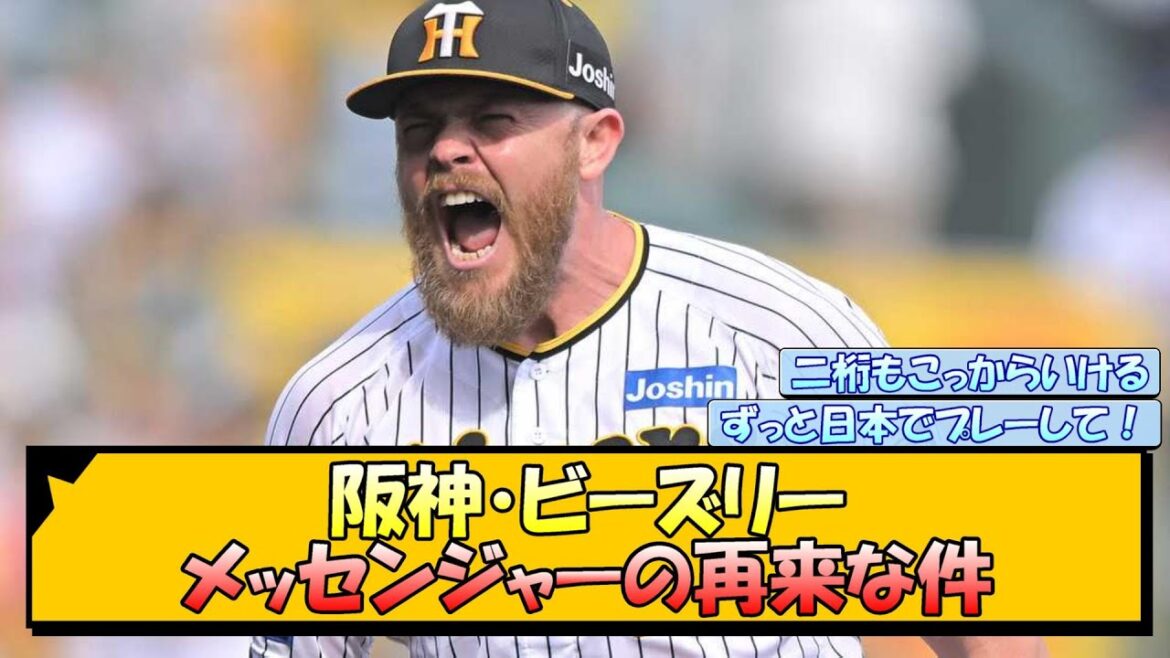 阪神・ビーズリーがメッセンジャーの再来な件【なんJ/2ch/5ch/ネット 反応 まとめ/阪神タイガース/岡田監督】