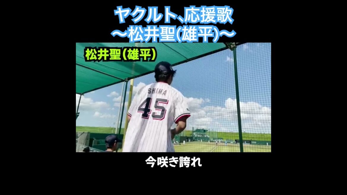 松井聖、応援歌切り抜き  #モレル #ヤクルト #雄平