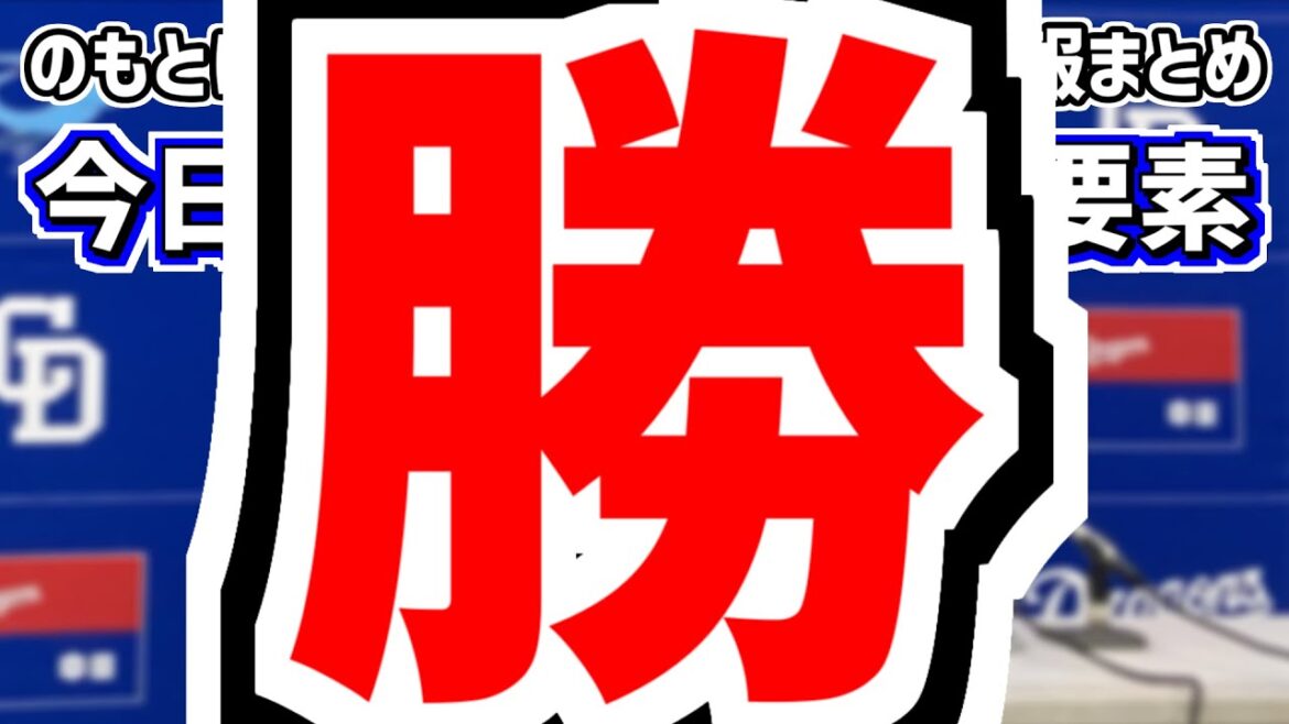 6月6日(木)　のもとけラジオ/今日の中日ドラゴンズ要素　柳裕也バンテリンドーム勝利！セ・リーグ通算5000勝！ビシエド ホームラン！加藤匠馬タイムリー！ソフトバンク戦、中田翔、松木平優太好投！2軍