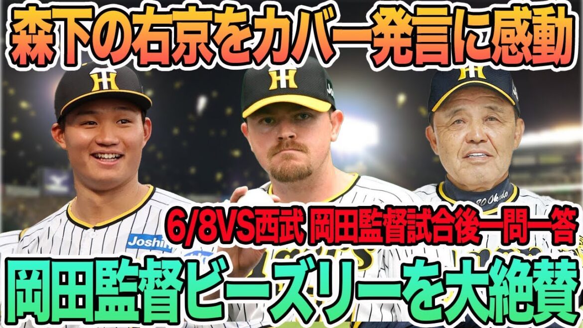 【森下の右京カバー発言に虎党感動】　岡田監督ビーズリーを大絶賛　岡田監督一問一答　＃阪神　＃阪神タイガース 　 #岡田監督 　#ビーズリー    　#森下