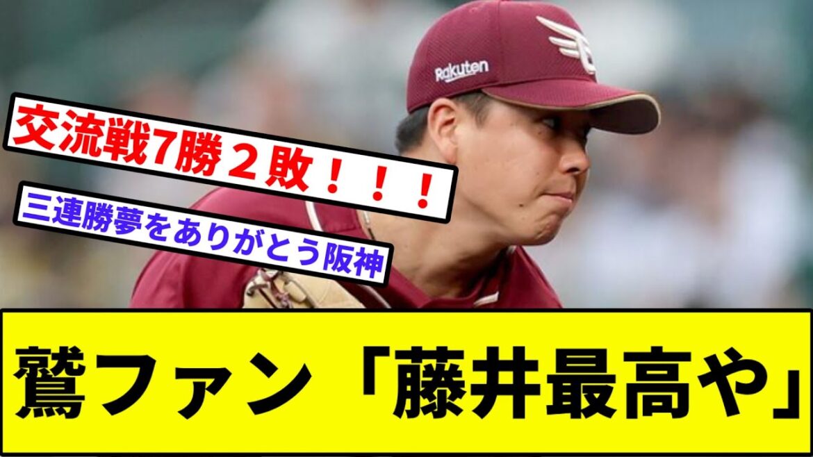 【則本「お休みありがチュ」】鷲ファン「藤井最高や」【なんJ反応】【プロ野球反応集】【2chスレ】【1分動画】【5chスレ】【楽天イーグルス】【阪神タイガース】【今江】【西勇輝】