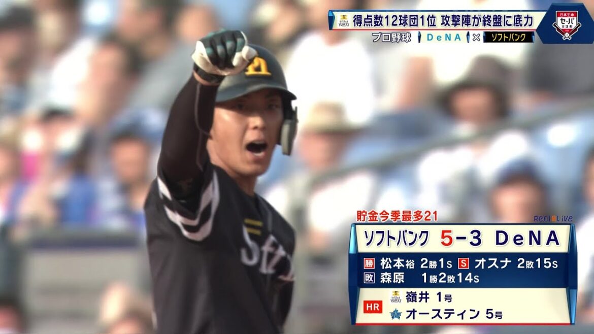 【ソフトバンク】強すぎる！2試合連続の二ケタ安打 貯金は今季最多の21！3カード連続の勝ち越し｜プロ野球 DeNA 対 ソフトバンク｜2024年6月8日