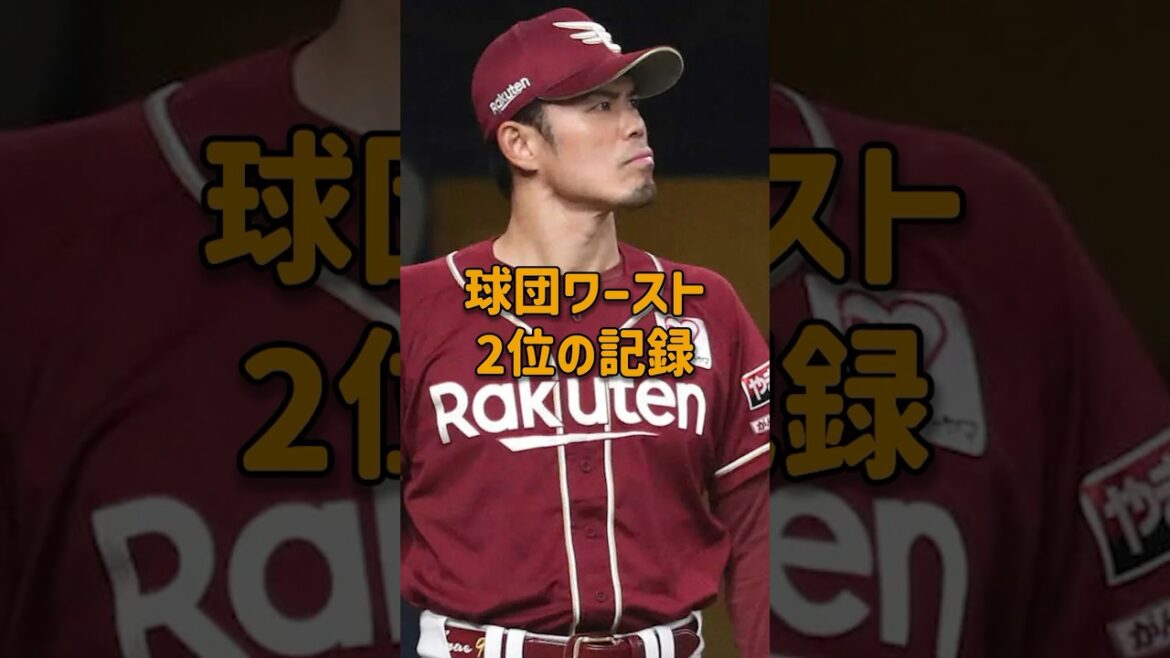 球団ワースト2位の記録 #楽天 #今江監督