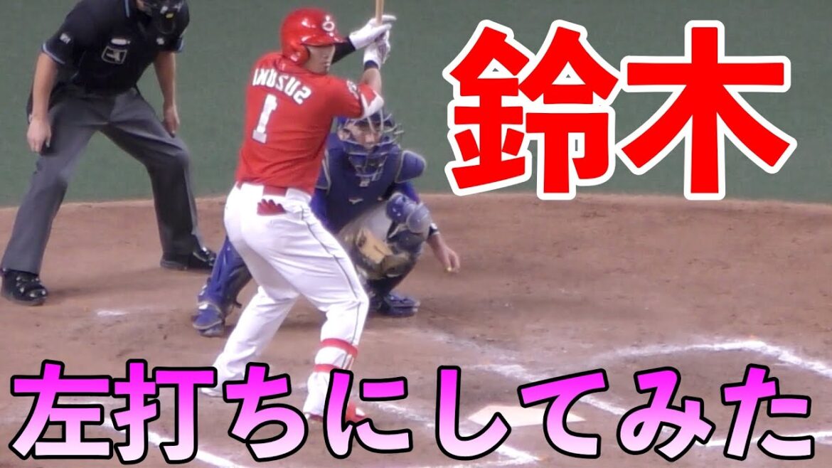 広島カープ鈴木誠也　左打ちにしてみたらwww