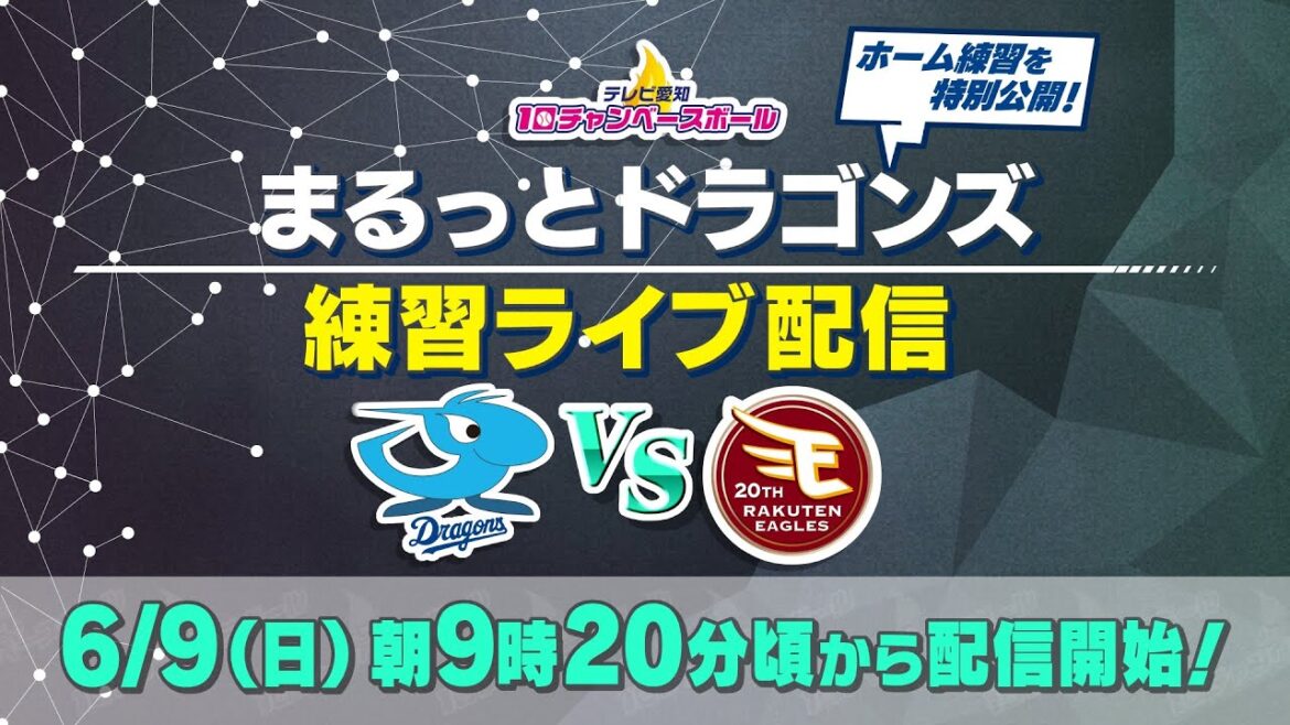 【中日ドラゴンズ】試合前の練習をライブ配信！まるっとドラゴンズ練習ライブ配信「中日×楽天」(2024年6月9日)