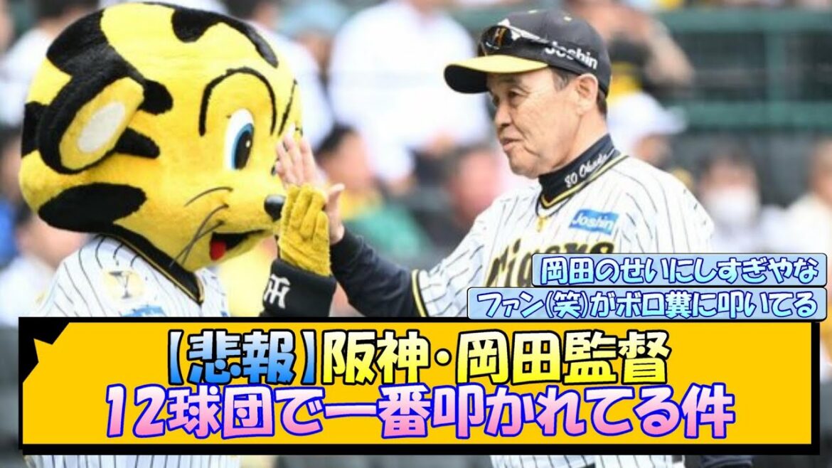 【悲報】阪神・岡田監督、12球団で一番叩かれてる件【なんJ/2ch/5ch/ネット 反応 まとめ/阪神タイガース/岡田監督】