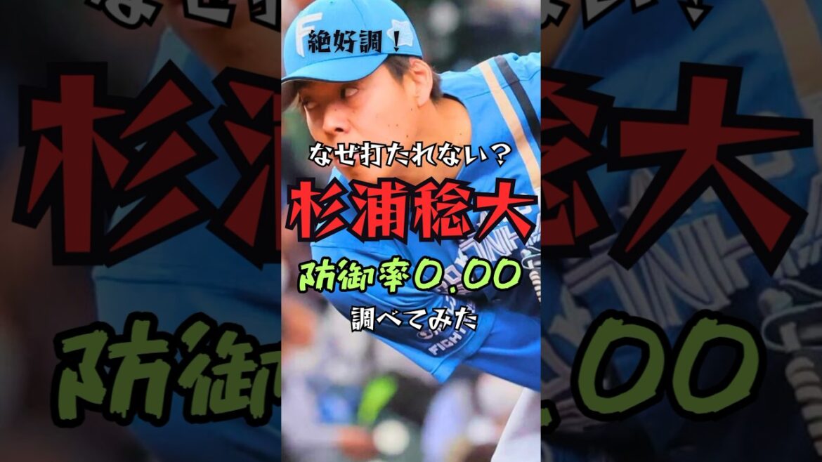 杉浦稔大はなぜ打たれないのか