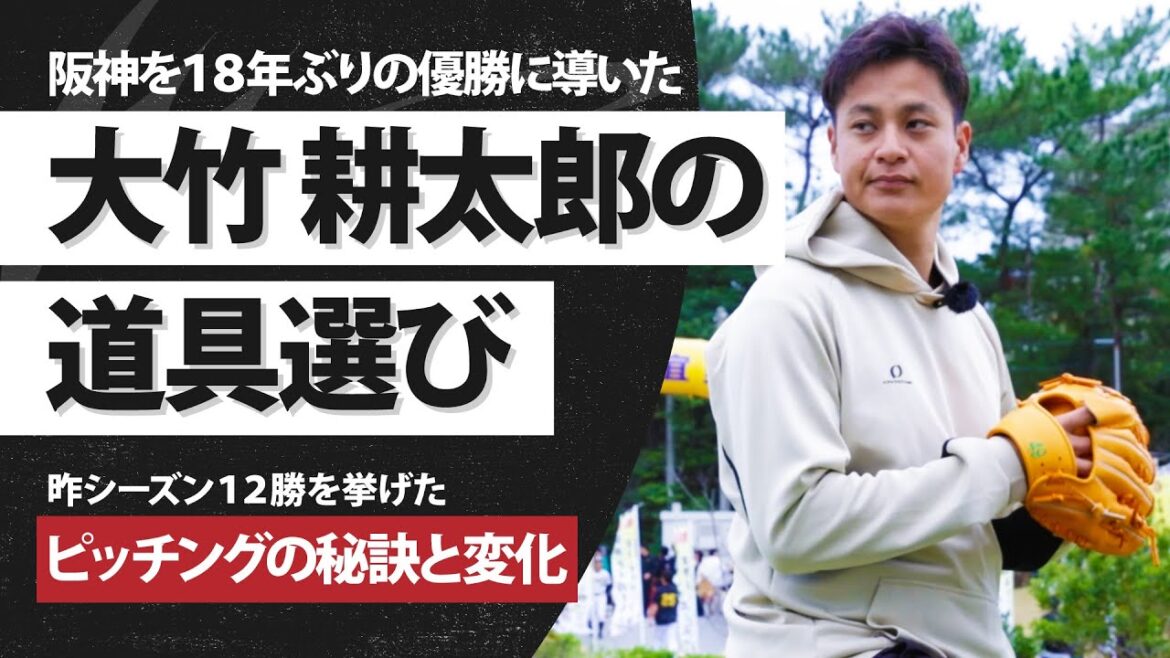 【初公開】阪神タイガース・大竹耕太郎の道具選び/昨シーズン12勝を挙げたピッチングの秘訣と変化/#IpSelect/#アイピーセレクト/#阪神タイガース/#大竹耕太郎/#真基準