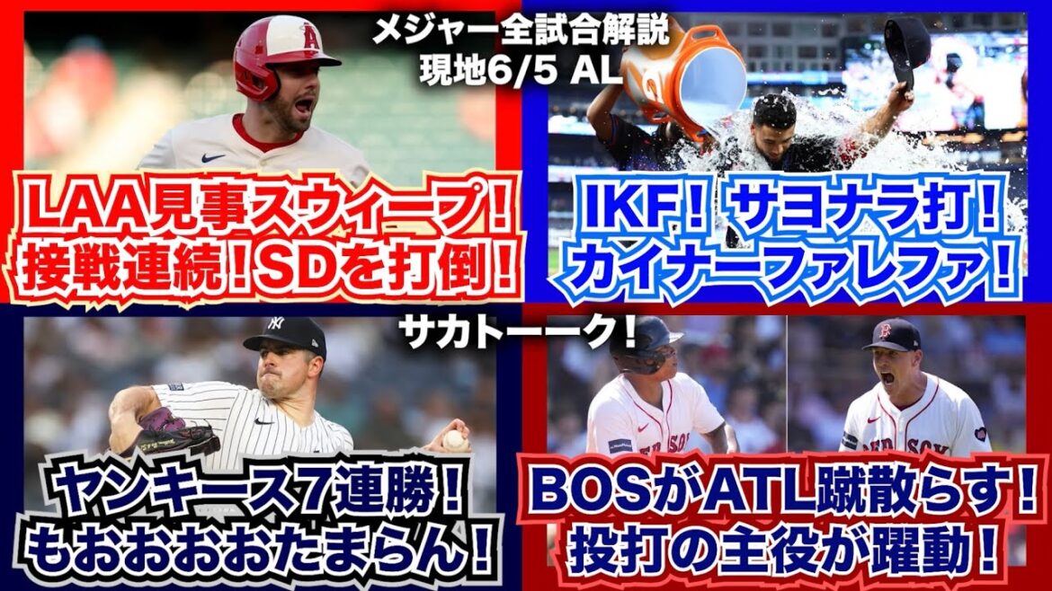 【AL6/5】エンゼルスが見事スウィープ！接戦に連続で勝利！IKFのサヨナラ打！ヤンキースがひっそり7連勝！もおおおおお！レッドソックスがブレーブスを蹴散らす！投打の主役が躍動！