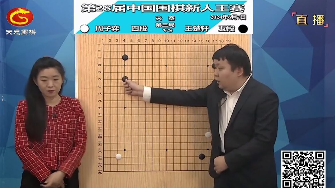 2024年6月7日天元圍棋解說第28屆馬橋盃新人王決賽決勝局 周子奕 vs 王楚軒(彭荃 & 楊梓)