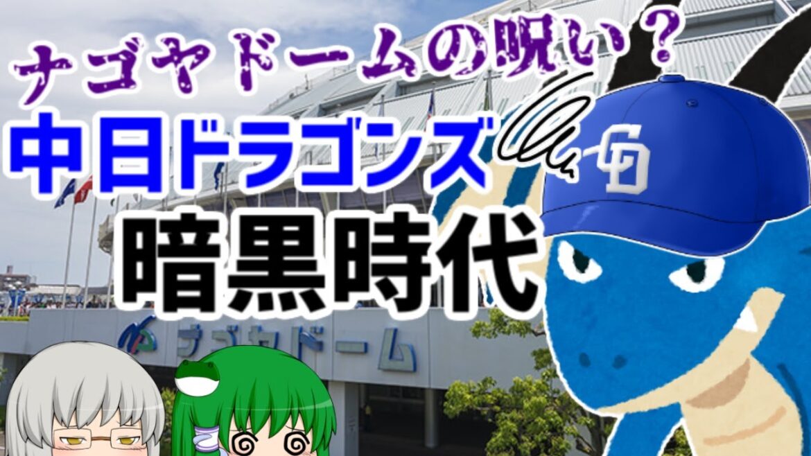 暗黒時代脱却のカギは？中日ドラゴンズ暗黒時代　【ゆっくり解説】