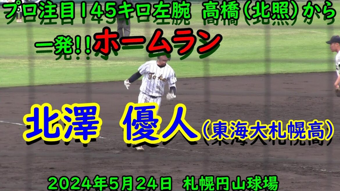 【高校野球】　プロ注！　高橋（北照）から一発ホームラン　　北澤　優人（東海大札幌高）　2024年5月24日