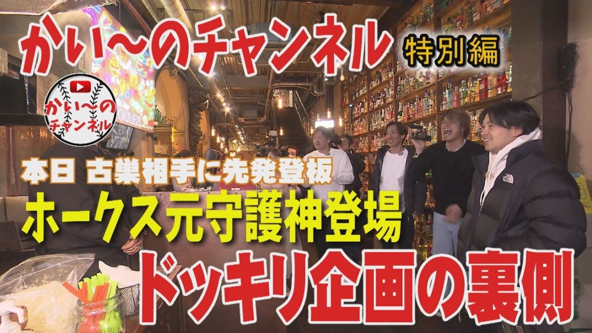 お待たせしました！かい～のチャンネル特別編は本日先発・森唯斗投手が登場！あのドッキリ企画の裏側を大公開！交流戦では敵でもやっぱり愛すべき鉄腕ユイトの姿は必見です※撮影は２０２３年１２月