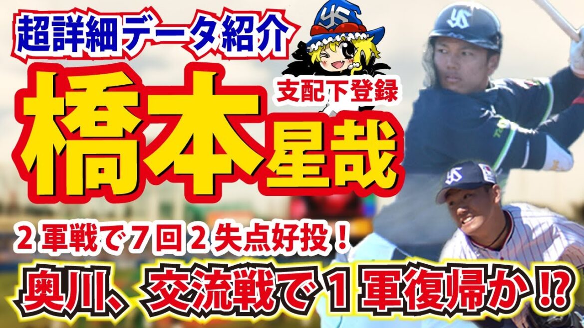 【橋本支配下】奥川7回2失点で1軍復帰見えた！？【ヤクルト2軍戦情報】