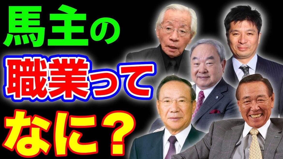 【競馬】馬主の職業を探るー競走馬を所有する人って、どういう仕事をしているのか? 【競馬】馬主の職業を探るー競走馬を所有する人って、どういう仕事をしているのか?
