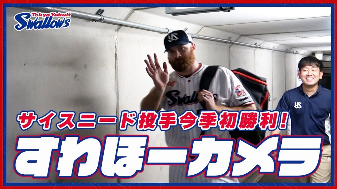 【#すわほーカメラ 荒木トンネルバージョン】勝利後グラウンドからクラブハウスへ移動するチームスワローズの様子を固定カメラでお届け！｜2024年6月8日（土）北海道日本ハムファイターズ戦