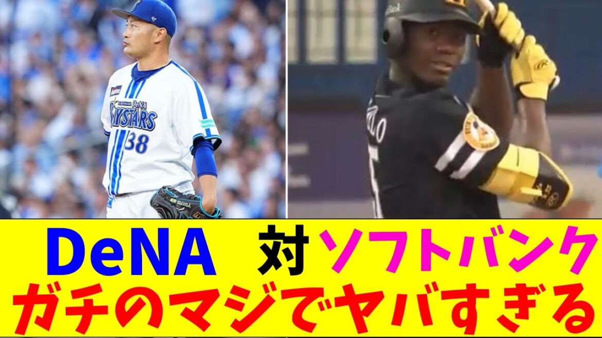 DeNA対ソフトバンクの試合が見所満載過ぎてガチのマジでヤバすぎるとなんｊとプロ野球ファンの間で話題に【なんJ反応集】