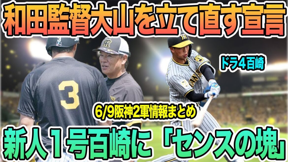 【和田監督、大山を立て直す宣言】新人１号ドラ４百崎に「センスの塊」の声　＃阪神　＃阪神タイガース 　 #岡田監督 　#大山悠輔     　#百崎
