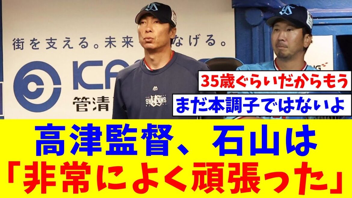 ヤクルト・石山また背信 連夜の逃げ切り失敗も高津監督は中継ぎ陣たたえる「投げる方に関しては非常によく頑張った」【なんJ反応】【プロ野球反応集】【2chスレ】【5chスレ】 ヤクルト・石山また背信 連夜の逃げ切り失敗も高津監督は中継ぎ陣たたえる「投げる方に関しては非常によく頑張った」【なんJ反応】【プロ野球反応集】【2chスレ】【5chスレ】