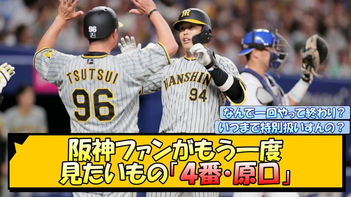 阪神ファンがもう一度見たいもの「４番・原口」【なんJ/2ch/5ch/ネット 反応 まとめ/阪神タイガース/岡田監督/原口文仁/大山悠輔】