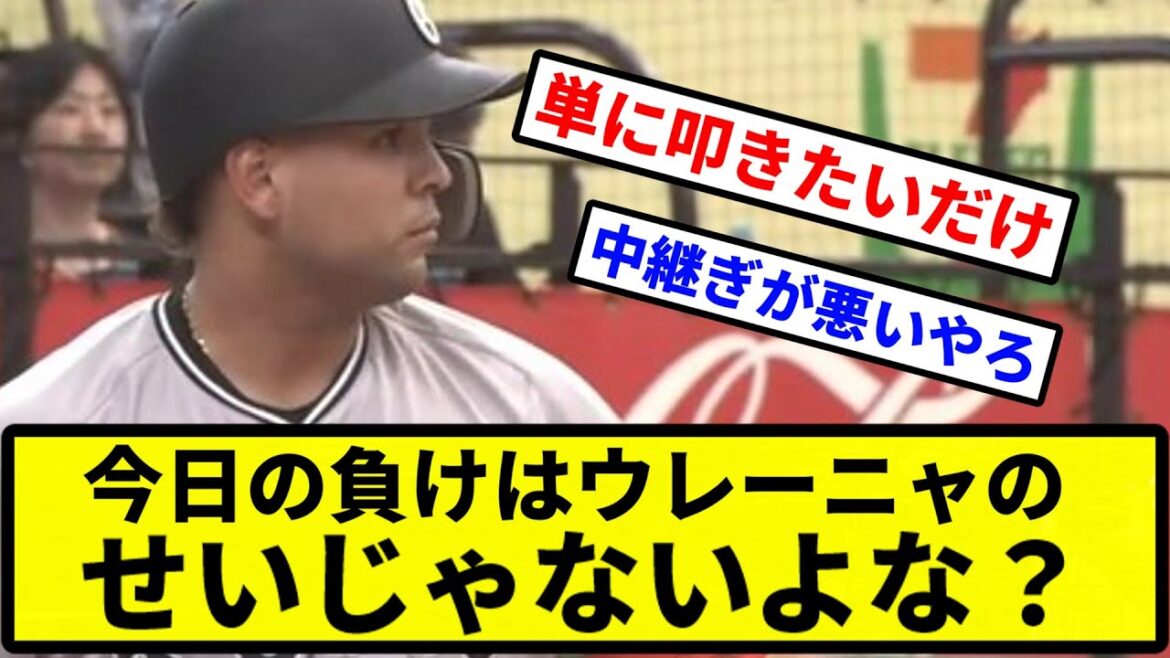 【議論】今日の負けはウレーニャのせいじゃないよな？【プロ野球反応集】【1分動画】