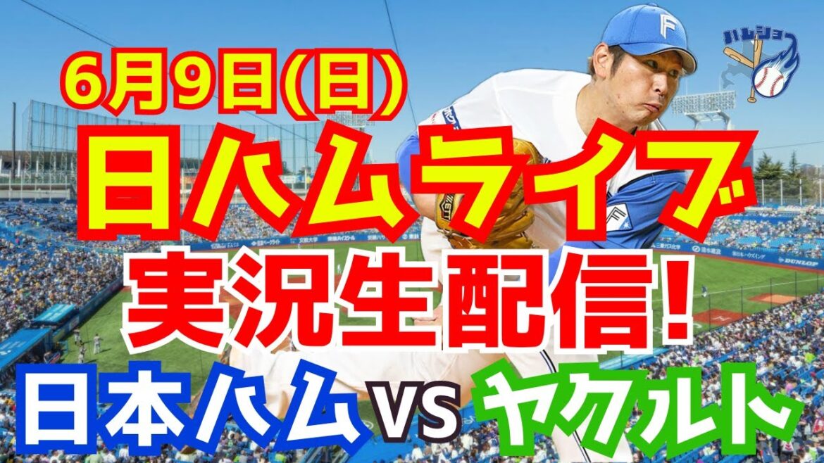 【日ハムライブ】日本ハムファイターズ対ヤクルトスワローズ 6/9 【ラジオ実況】 【日ハムライブ】日本ハムファイターズ対ヤクルトスワローズ 6/9 【ラジオ実況】