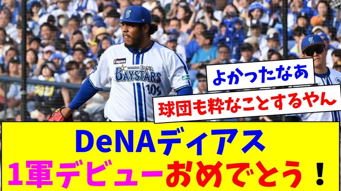 DeNAディアス、支配下即プロ初登板で無失点！