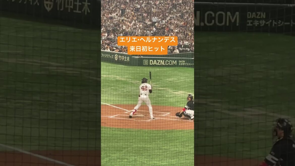 読売ジャイアンツ エリエ・ヘルナンデス 来日初ヒット #プロ野球 #ジャイアンツ #巨人 #エリエヘルナンデス #エリ #初ヒット #東京ドーム