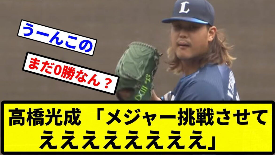 【無理やあああああ！！！】高橋光成 8先発 0勝6敗 防御率4.47「メジャー挑戦させてええええええええ」【プロ野球反応集】【1分動画】