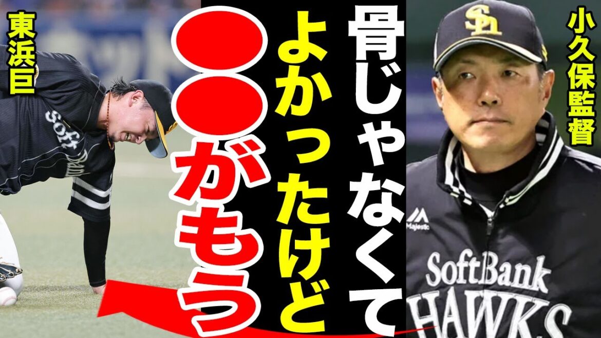 【緊急降板】東浜巨打球が腰に直撃今季絶望か.....試合後の小久保監督が放ったコメントに一同驚愕....東浜が無理して投げたワケとは......