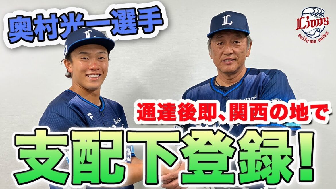 【関西の地で緊急会見！】奥村光一選手会見【祝！支配下登録】