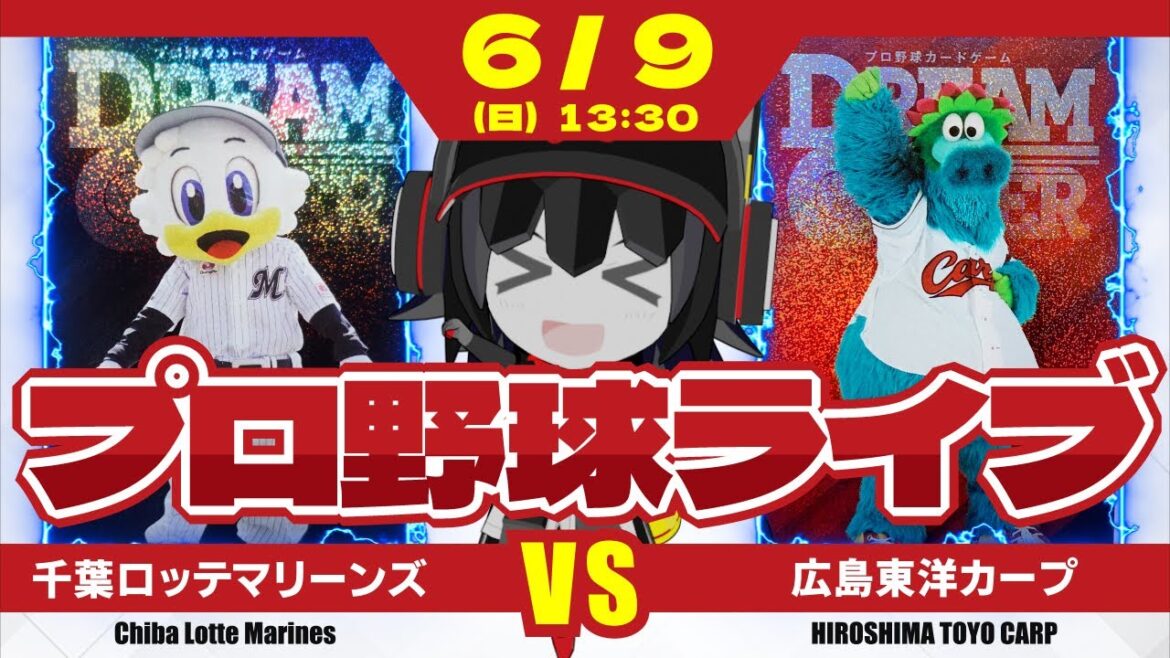 【プロ野球応援実況】千葉ロッテマリーンズvs広島東洋カープ 1勝1敗のイーブンで迎えた3戦目。パリーグ最優秀防御率投手、メルセデスが赤ヘル打線に挑む! 【プロ野球応援実況】千葉ロッテマリーンズvs広島東洋カープ 1勝1敗のイーブンで迎えた3戦目。パリーグ最優秀防御率投手、メルセデスが赤ヘル打線に挑む!