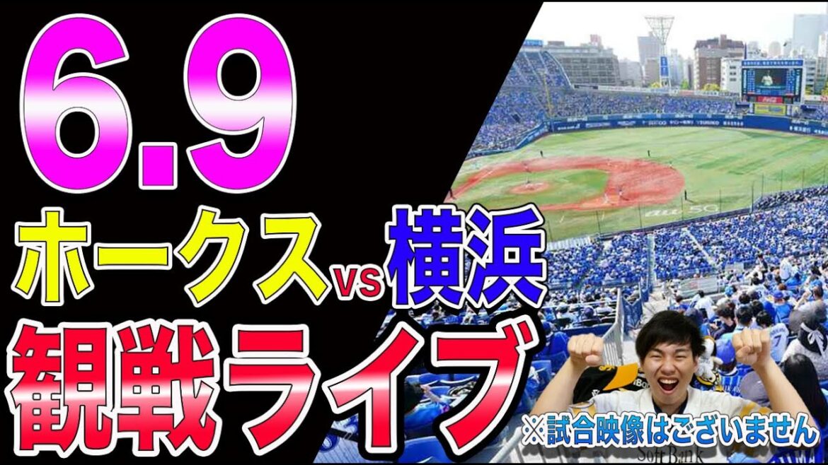 【交流戦】ソフトバンクホークスvs横浜DeNAベイスターズの観戦ライブ！※試合映像はございません